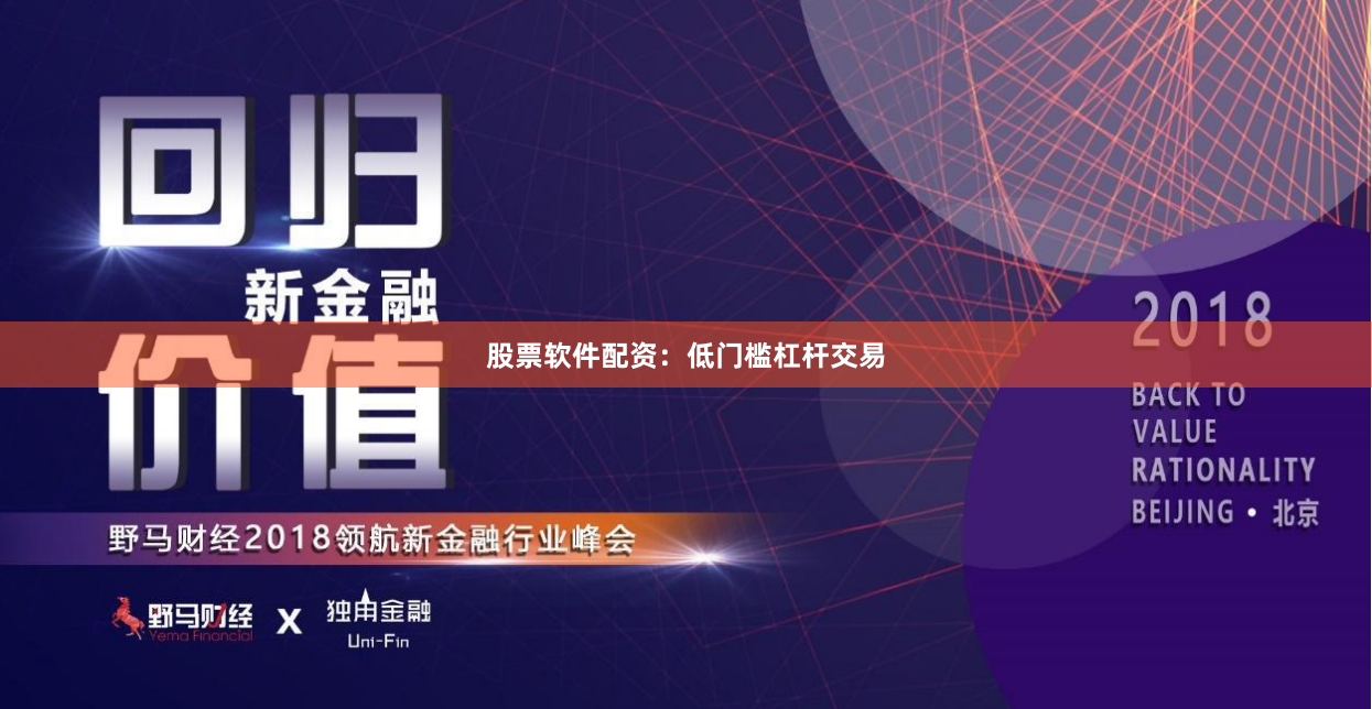 股票软件配资：低门槛杠杆交易
