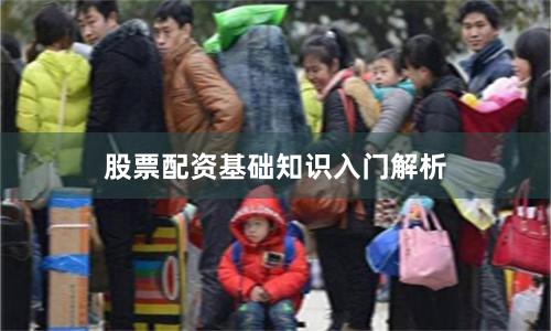 股票配资基础知识入门解析