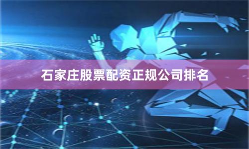 石家庄股票配资正规公司排名