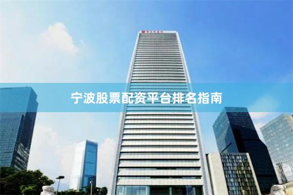 宁波股票配资平台排名指南