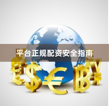 平台正规配资安全指南
