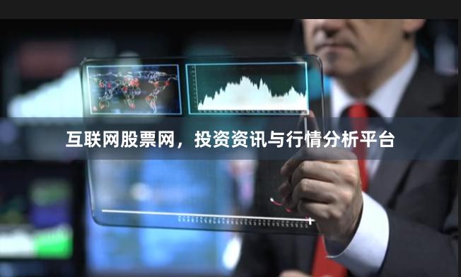 互联网股票网，投资资讯与行情分析平台