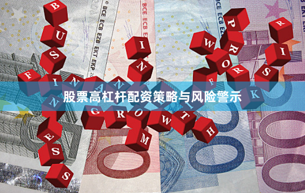 股票高杠杆配资策略与风险警示