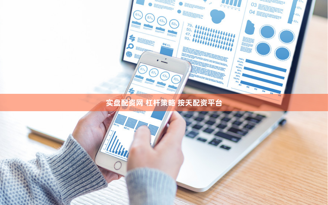 实盘配资网 杠杆策略 按天配资平台