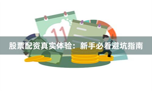股票配资真实体验：新手必看避坑指南
