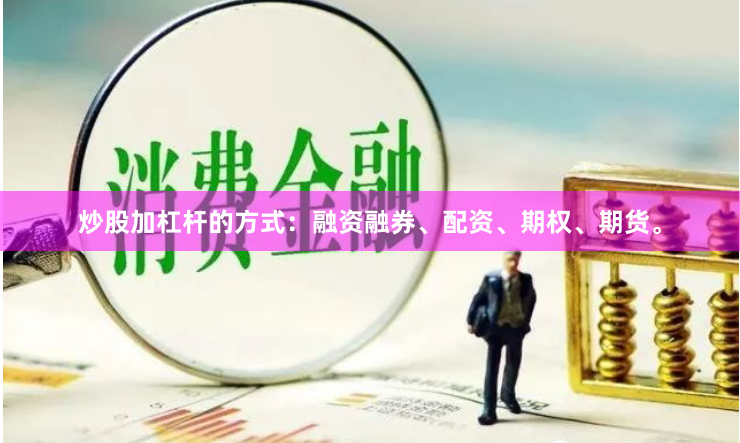 炒股加杠杆的方式：融资融券、配资、期权、期货。