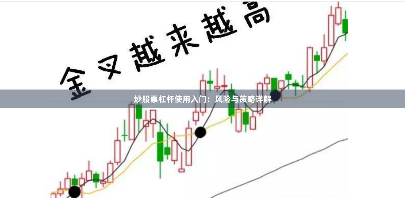 炒股票杠杆使用入门：风险与策略详解