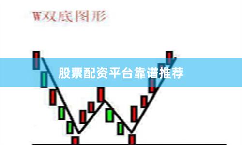股票配资平台靠谱推荐